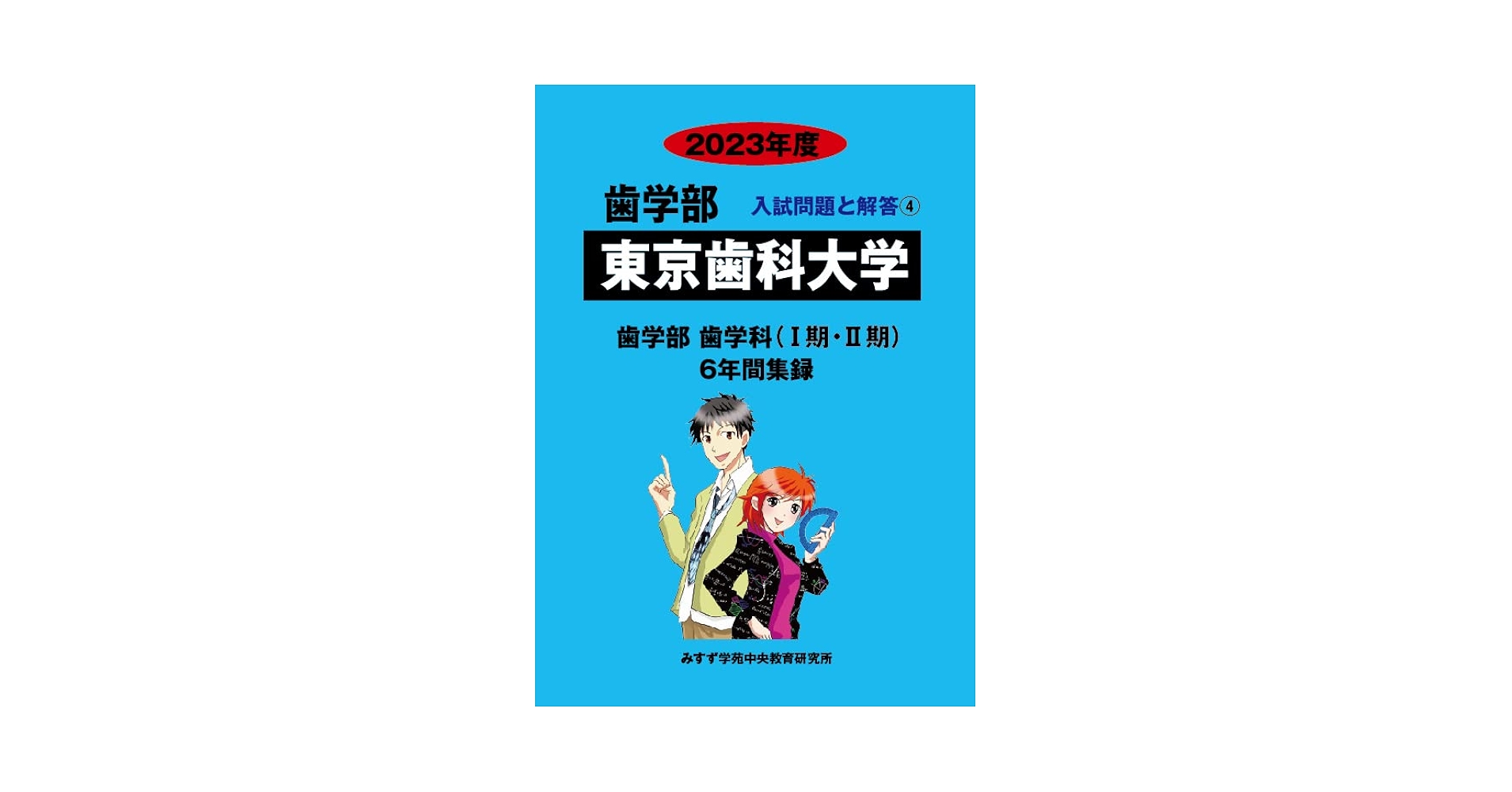 歯学部松本歯科大学 歯学部歯学科６年間集録 ２０１６年度/ミスズ（みすず学苑中央教育研究所）/みすず学苑中央教育研究所（単行本） 歯学部松本歯科大学 歯学部歯学科6年間集録 2016年度